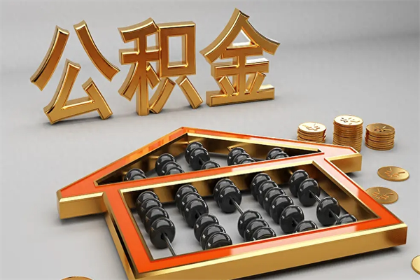 长岭5万公积金找中介能拿多少（五万住房公积金）