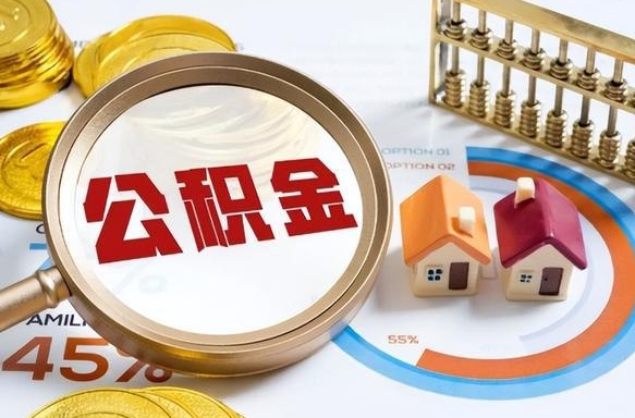 长岭公积金能直接取现金吗（公积金可以直接取现金吗）