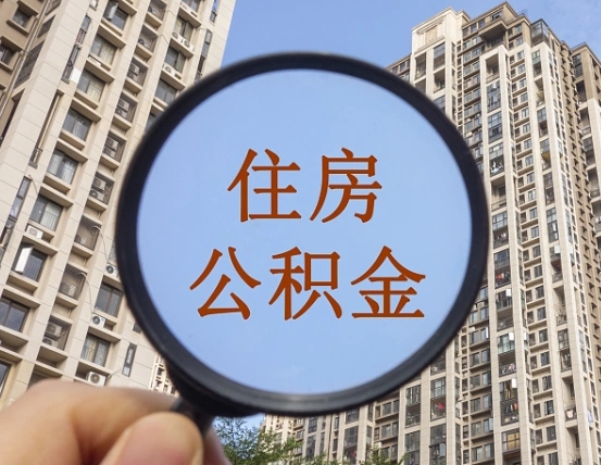 长岭第三套房如何提取公积金（第三套房公积金提取政策是怎样的）